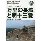 万里の長城と明十三陵　地平線へ続く「悠久の城壁」　モノクロノートブック版