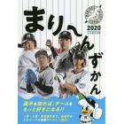 まり～んずかん　千葉ロッテマリーンズ公式選手名鑑　２０２０