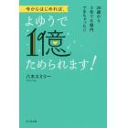 今からはじめれば、よゆうで１億ためられます！