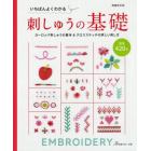 いちばんよくわかる刺しゅうの基礎　ヨーロッパ刺しゅうの基本＆クロスステッチの詳しい刺し方　図案４２０点