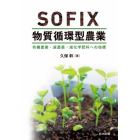 ＳＯＦＩＸ物質循環型農業　有機農業・減農薬・減化学肥料への指標