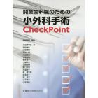 開業歯科医のための小外科手術Ｃｈｅｃｋ　Ｐｏｉｎｔ