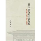 日本古代の文書行政　正倉院文書の形成と復原