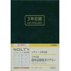 ４月始まり　ＮＯＬＴＹ　メモリー３年日誌（ネイビー）