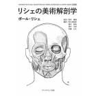 リシェの美術解剖学　日本語版