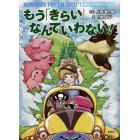 もう「きらい」なんていわない！