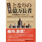 その後のとなりの億万長者　全米調査からわかった日本人にもできるミリオネアへの道