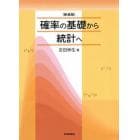 確率の基礎から統計へ　新装版