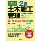 ２級土木施工管理技術検定問題集　４週間でマスター　第１次・第２次検定対策編