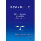 あまねく届け！光　見えない・見えにくいあなたに贈る３１のメッセージ