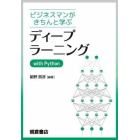 ビジネスマンがきちんと学ぶディープラーニングｗｉｔｈ　Ｐｙｔｈｏｎ