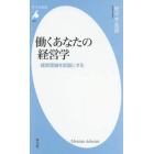 働くあなたの経営学　経営理論を武器にする