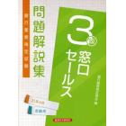 銀行業務検定試験問題解説集窓口セールス３級　２１年６月受験用