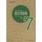 実用数学技能検定過去問題集７級　算数検定　〔２０２１〕