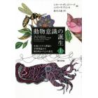 動物意識の誕生　生体システム理論と学習理論から解き明かす心の進化　上