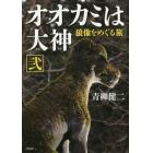 オオカミは大神　狼像をめぐる旅　２