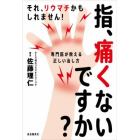 指、痛くないですか？　それ、リウマチかもしれません！専門医が教える正しい治し方