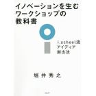 イノベーションを生むワークショップの教科書　ｉ．ｓｃｈｏｏｌ流アイディア創出法