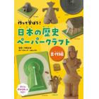 作って学ぼう！日本の歴史ペーパークラフト　すぐに作れる１０作品のキットつき　古代編