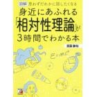 図解身近にあふれる「相対性理論」が３時間でわかる本　思わずだれかに話したくなる