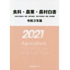 食料・農業・農村白書　令和３年版