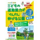 こどもの運動能力がぐんぐん伸びる公園　東京版　都内厳選１０１公園を紹介！！