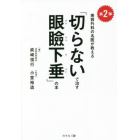 「切らないで治す眼瞼下垂」の本　美容外科の名医が教える　第２弾