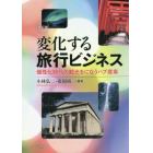 変化する旅行ビジネス　個性化時代の観光をになうハブ産業