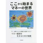 ここから始まるマネーの世界