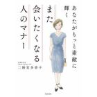 あなたがもっと素敵に輝くまた会いたくなる人のマナー