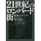 ２１世紀のロンバード街　最後のディ－ラーとしての中央銀行