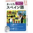 ＣＤ　ラジオまいにちスペイン語　１１月号