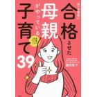 第一志望校に合格させた母親がやっている子育て３９　母親が変わればうまくいく