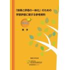 学習評価に関する参考資料　高等学校数学