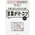 子育てがぐっとラクになる「言葉がけ」のコツ　モンテッソーリ教育の研究者に学ぶ　マンガでわかる！