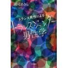 トランス男性によるトランスジェンダー男性学