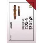 呪いの都平安京　呪詛・呪術・陰陽師