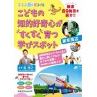 こどもの知的好奇心がすくすく育つ学びスポット　東京周辺　東京周辺８９施設を紹介！！