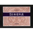 標準日本史年表