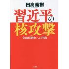 習近平の核攻撃　全面核戦争への序曲