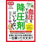 図解ですぐわかる血圧を下げるのに降圧剤はいらない　薬を使わない薬剤師が教える