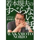 若本規夫のすべらない話