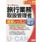 ユーキャンの旅行業務取扱管理者速習レッスン国内総合　２０２２年版