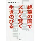 「絶望の国」でズルく賢く生きのびる