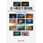 北の磯魚生態図鑑