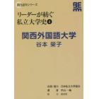 リーダーが紡ぐ私立大学史　４