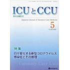 ＩＣＵとＣＣＵ　集中治療医学　Ｖｏｌ．４６Ｎｏ．５（２０２２－５）