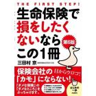 生命保険で損をしたくないならこの１冊