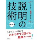 子どもに一発で伝わる！説明の技術