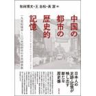 中国の都市の歴史的記憶　一九世紀後半～二〇世紀前半の日本語表象